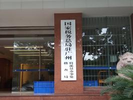 國家稅務總局駐廣州 稽查局