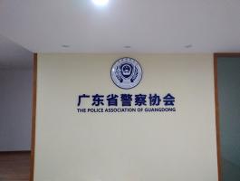 廣東省警察協會