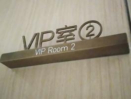 VIP室