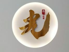 光（不銹鋼字）