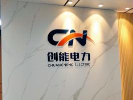 創能電力水晶字